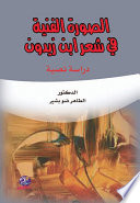 الصورة الفنية في شعر ابن زيدون