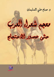 معجم شعراء العرب  حتَّى عصور الاحتجاج