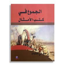 الــجــمـوع فـــــي  كـــتــــب الأمـــــثـال