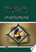 بناء الجملة في  (السيرة النبوية) لابن هشام