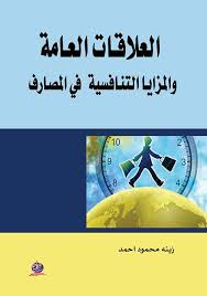 العلاقات العامة والمزايا التنافسية  في المصارف
