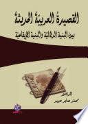 القصيدةُ العربيّةُ الحديثةُ بين البنية الدلاليّة والبنية الإيقاعيّة
