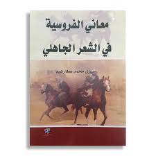 معاني الفروسية في الشعر الجاهلي