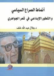 أنماط الصراع السياسي والتطور الابداعي في شعر الجواهري