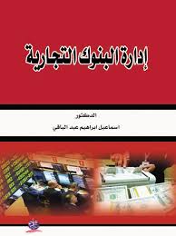 إدارة البنوك التجارية