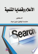 الاعلام وقضايا التنمية