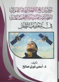 دور برامج الأطفال في القنوات الفضائية العربية المتخصصة في تثقيف الطفل