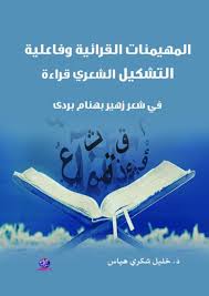 المهيمنات القرائية وفاعلية التشكيل الشعري قراءة