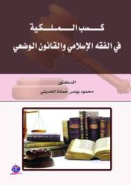 كسب الملكية في الفقه الإسلامي والقانون الوضعي