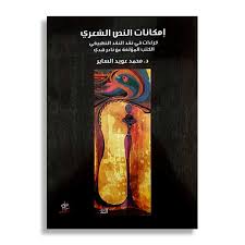 امكانات النص الشعري