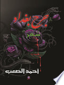 جــــرح بغــــداد
