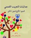 جماليات التجريب القصصي