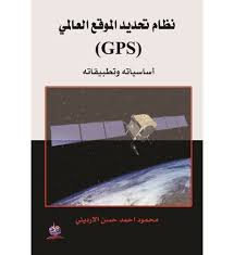 "نظام تحديد الموقع العالمي GPS "