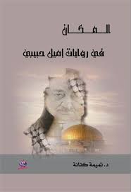 الـمــكان في روايات إميل حبيبي