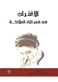 "الإغتــراب  في شعر نازك الملائكـــــة
