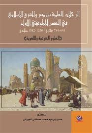 الرحلات العلمية بين مصر والمشرق الاسلامي في العصر المملوكي الاول