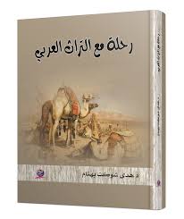 رحلة مع التراث العربي
