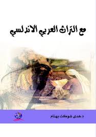 مع التراث العربي الاندلسي