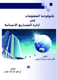 تكنولوجيا المعلومات في ادارة المشاريع الانشائية