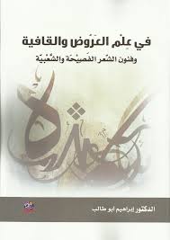 في عِلْم العَرُوض والقافية وفنون الشّعر الفَصِيْحَة والشَّعْبيّة