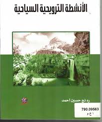 الأنشطة الترويحية السياحية