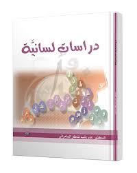 دراسات لسانيَّة