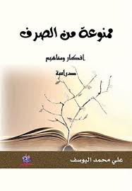 ممنوعة من الصرف