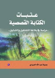 عـتـبــات الكتابة القصصية