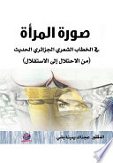 صورة المرأة في الخطاب الشعري الجزائري الحديث: من الاحتلال إلى الاستقلال