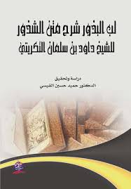 لب البذور في شرح  متن الشذور للشيخ داود بن سليمان التكريتي