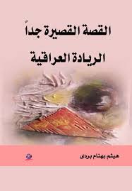 "القصة القصيرة جداً الريادة العراقية