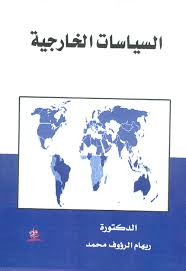 السياسات الخارجية