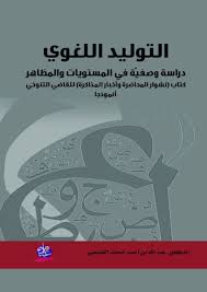 "التوليد اللغوي  دراسة وصفيّة في المستويات والمظاهر