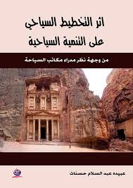 اثر التخطيط السياحي على التنمية السياحية