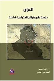 سكان العراق دراسة دايموغرافية اجتماعية