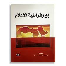 بيروقراطية الاعلام