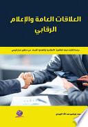 العلاقات العامة والإعلام الرقابي