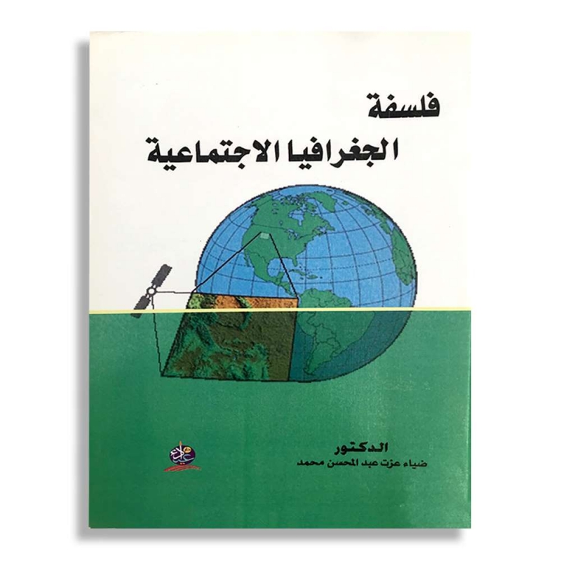 فلسفة الجغرافيا الاجتماعية