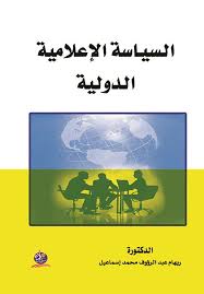 السياسة الإعلامية الدولية