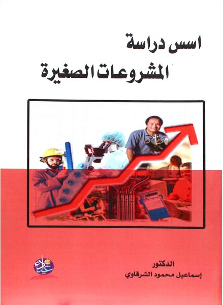 اسس دراسة المشروعات الصغيرة