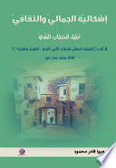 إشكالية الجمالي والثقافي: تحليل الخطاب النقدي في كتاب (التشكيل الجمالي للخطاب الأدبي الكردي : الهوية والمتخيل)