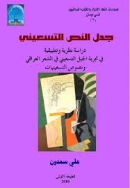 جدل النص التسعيني: دراسة عن الجيل التسعيني في الشعر العراقي وعلاقته بالأجيال الأخرى