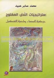 اسـتـراتـيـجـيّـات الـنـص الـمـفـتـوح، حـركـيّـة الـفـضـاء و مـلـحـمـيّـة الـتـشـكـيـل