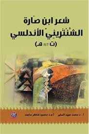 شعر ابن صارة الشنتريني الاندلسي