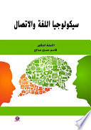 سيكولوجيا اللغة والاتصال