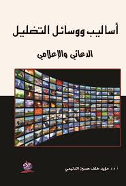 أساليب ووسائل التضليل الدعائي والإعلامي