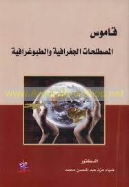 قاموس المصطلحات الجغرافية والطبوغرافية