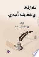 المفارقة في شعر بلند الحيدري