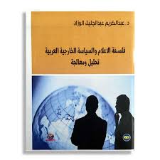 فلسفة الاعلام والسياسة الخارجية العربية