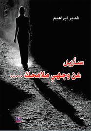 سأزيل عن وجهي ملامحك